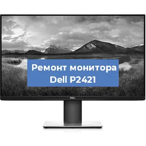 Замена ламп подсветки на мониторе Dell P2421 в Красноярске
